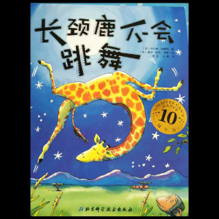 小杨老师讲故事《长颈鹿不会跳舞》