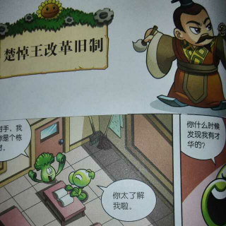 楚悼王改革旧制～植物大战僵尸历史漫画