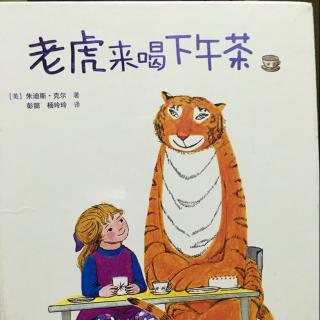 【绘本故事118】--《老虎来喝下午茶》