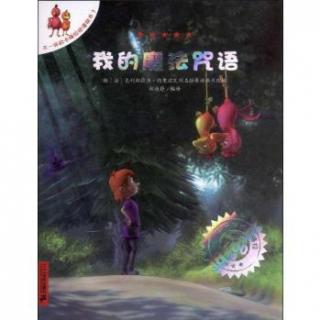 《不一样的卡梅拉》第二季3——我的魔法咒语