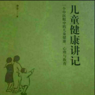 儿童健康讲记33-帮助人体回到正常状态