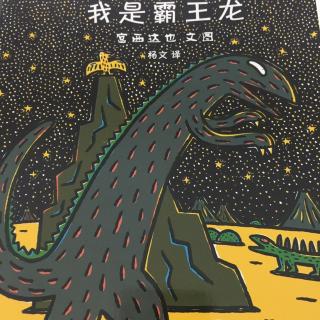 我是霸王龙