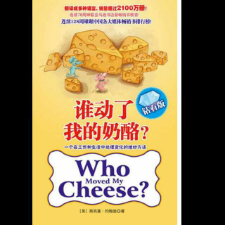 《谁动了我的奶酪》的故事6