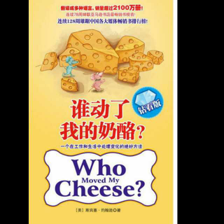 《谁动了我的奶酪》的故事7
