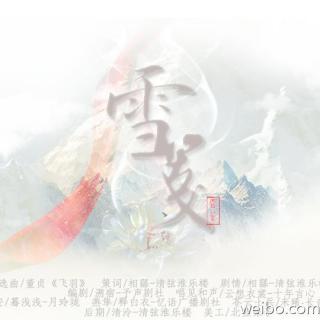 《苍花-雪笺》【剑网3七周年原创】剧情歌（释白衣：燕隼）