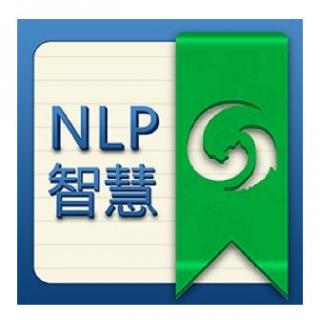 从美国NLP大学看NLP的现在和未来20160803