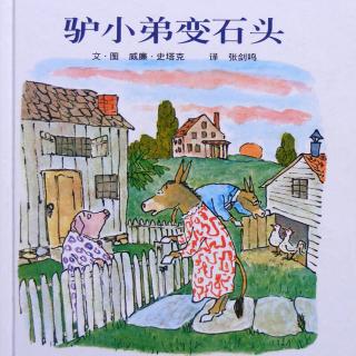 356.驴小弟变石头🐴