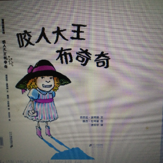 《咬人大王布奇奇》儿童绘本