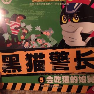 黑猫警长5-会吃猫的娘舅