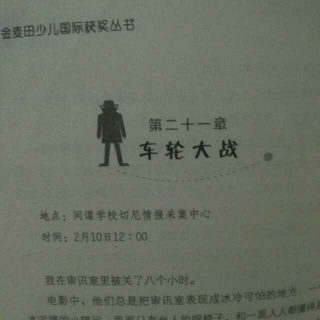 《第二十一章》车轮大战