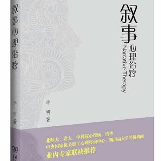 叙事心理治疗 第一章 六 下