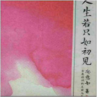 人生若只如初见（22）――看花满眼泪，不共楚王言