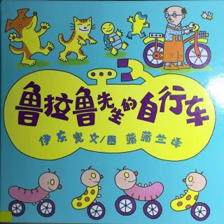 孔小妞讲故事—《鲁拉鲁先生的自行车》