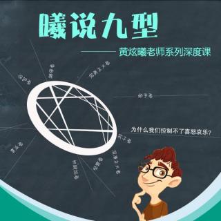 黄炫曦：九型人格揭秘孩子性格 