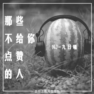 【曦言小站】那些不给你点赞的人-NJ九日曦