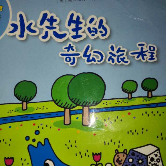 水先生的奇妙之旅科学图画书系水先生的奇妙旅程