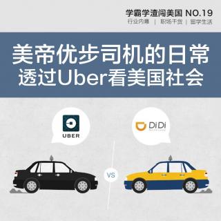 美帝优步司机的日常，透过Uber看美国社会 [No.19]