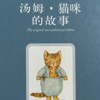 汤姆·猫咪的故事