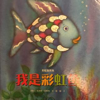 《我是彩虹鱼》