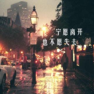 「颜」你会是宁愿失去，也不愿主动的人么 | 早安歌Vol.45