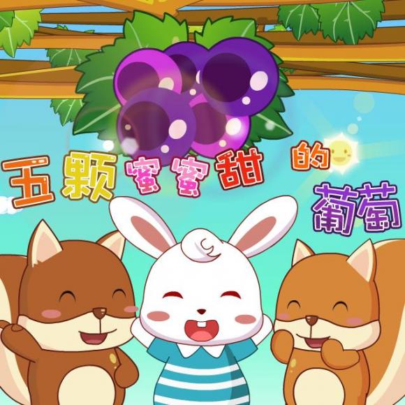 兔小贝故事 209五颗葡萄