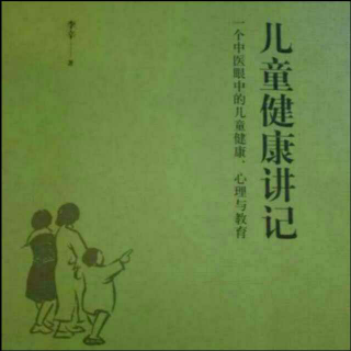 儿童健康讲记36-看病需要看三焦