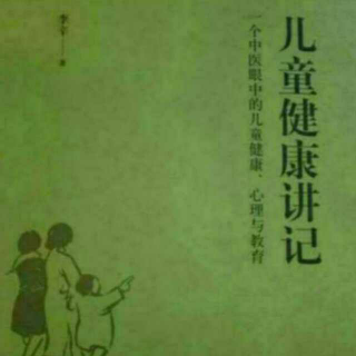 儿童健康讲记41-回归传统