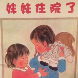 20 麦子姐姐讲故事《妹妹住院了》