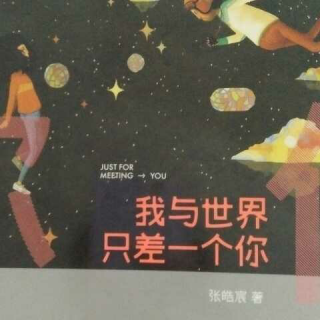 路那么难，可你敢喜欢上我～张皓宸