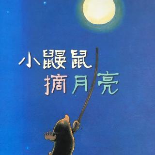 【绘本故事121】--《小鼹鼠摘月亮》