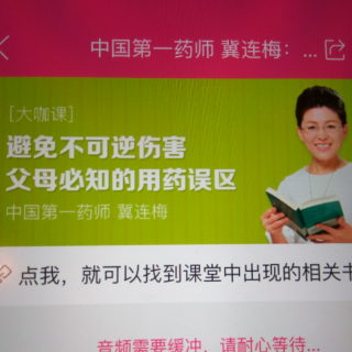父母必知的用药误区～中国第一药师冀连梅