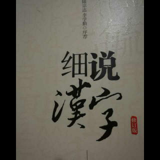 左民安老师《细说汉字》之乙部北～依