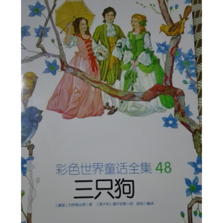 和宝宝一起读《三只狗》彩色世界童话全集48