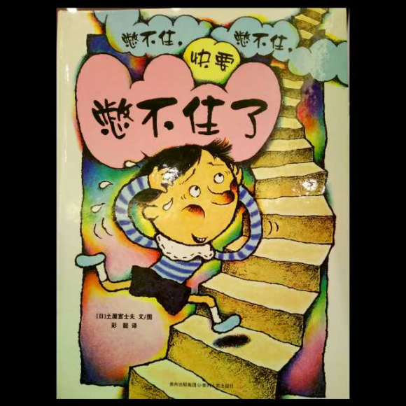 憋不住,憋不住,快要憋不住了