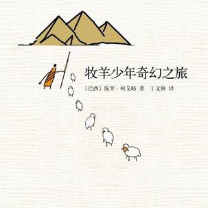 牧羊少年奇幻之旅-12