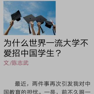 世界一流大学不爱招中国学生？