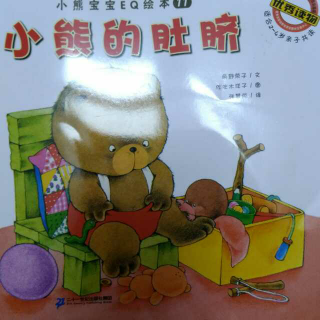 小熊宝宝EQ绘本《小熊的肚脐》