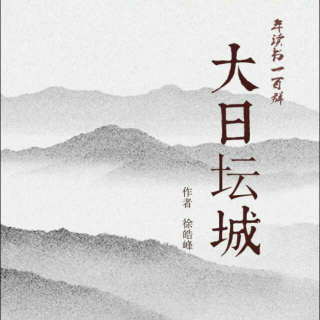 《大日坛城》徐皓峰 第三十六章 开劫––小蜜蜂