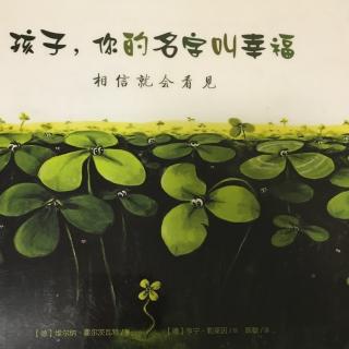 孩子，你的名字叫幸福