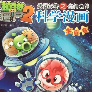 植物大战僵尸科学漫画宇宙卷3