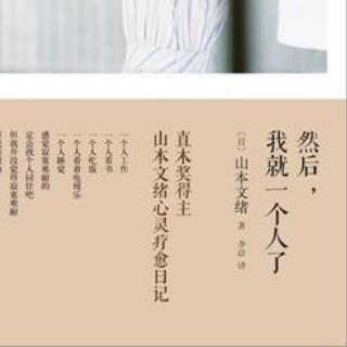 01 《然后，我就一个人了》 山本文绪