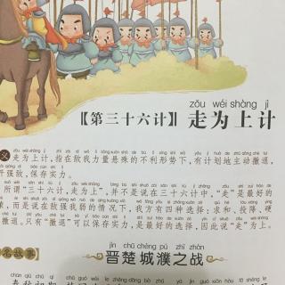 三十六计第三十六计《走为上计》