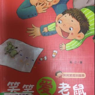 笑笑爱老鼠~冷落孩子的结果~被孩子冷落