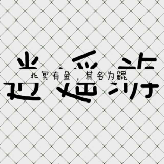 逍遥游 --庄周