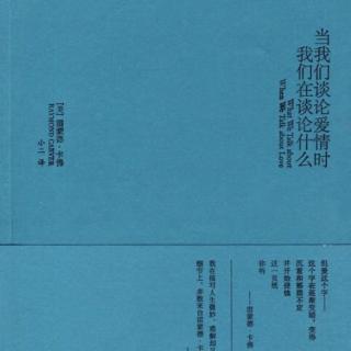 《当我们谈论爱情时我们在谈论什么》书评