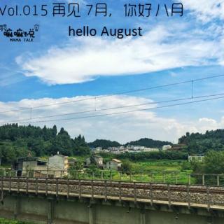 vol.015 再见 七月，你好 八月