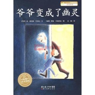 绘本故事《爷爷变成了幽灵》上