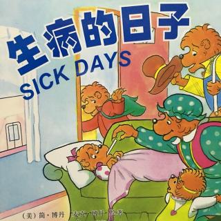 【绘本故事123】--《生病的日子》