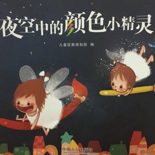 35.乘乘小主播：夜空中的颜色小精灵