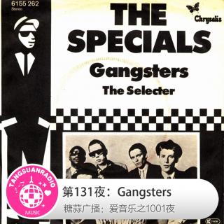 糖蒜爱音乐之1001夜：Gangsters